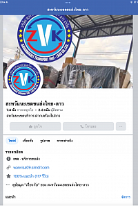 สะหวันนะเขต ขนส่งไทย-ลาว